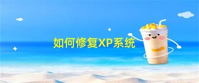 如何修复XP系统