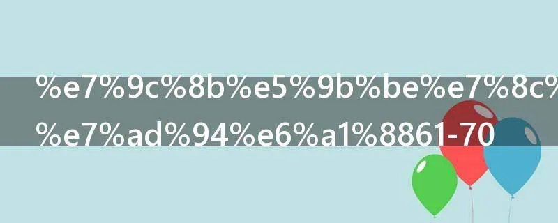 看图猜成语答案61-70