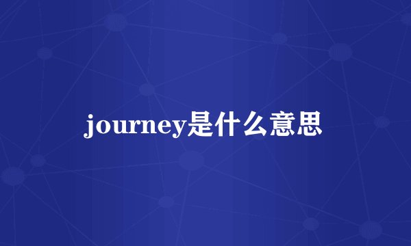 journey是什么意思