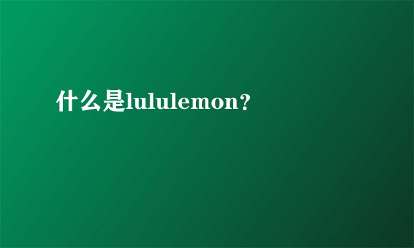 什么是lululemon？