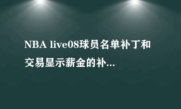 NBA live08球员名单补丁和交易显示薪金的补丁如何安装？高分悬赏！
