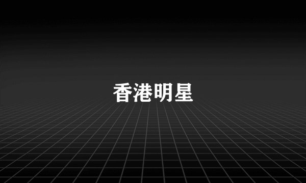 香港明星