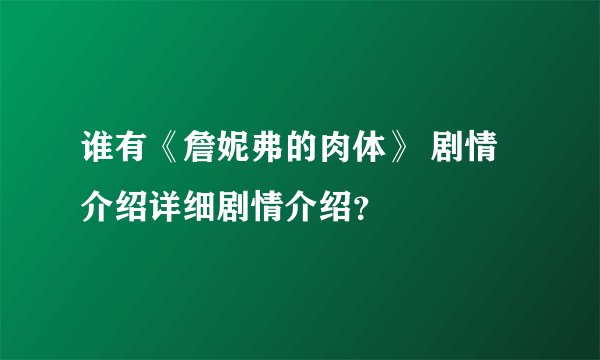 谁有《詹妮弗的肉体》 剧情介绍详细剧情介绍？