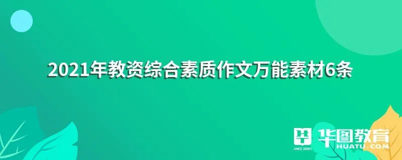 2021年教资综合素质作文万能素材6条