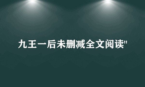 九王一后未删减全文阅读