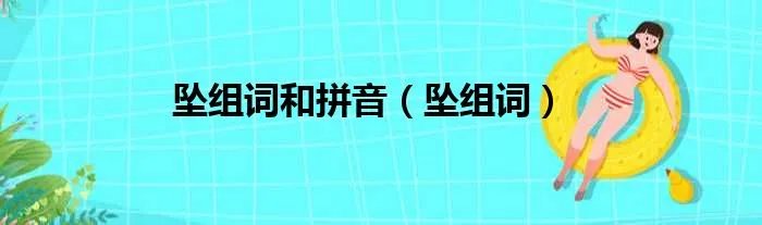 坠组词和拼音（坠组词）