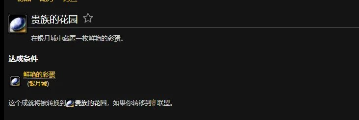 魔兽世界贵族的花园成就联盟怎么完成