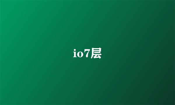 io7层