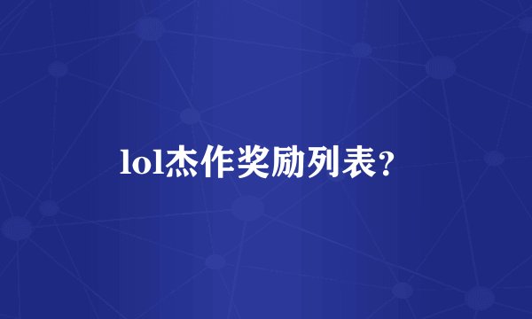 lol杰作奖励列表？