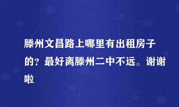 滕州文昌路上哪里有出租房子的？最好离滕州二中不远。谢谢啦
