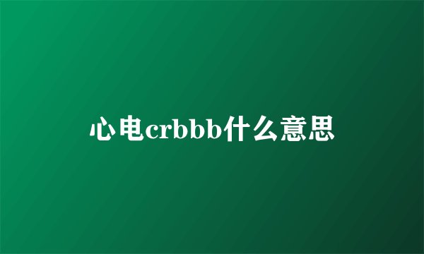 心电crbbb什么意思