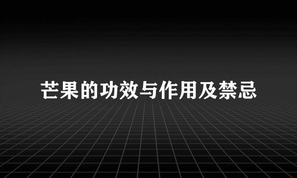 芒果的功效与作用及禁忌