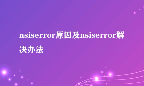 nsiserror原因及nsiserror解决办法