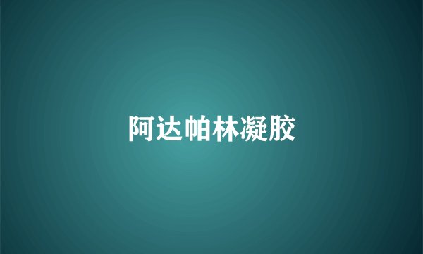 阿达帕林凝胶