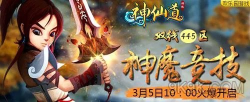 欢乐园《神仙道》挑战武斗巅峰