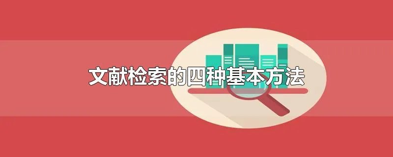 文献检索的四种基本方法
