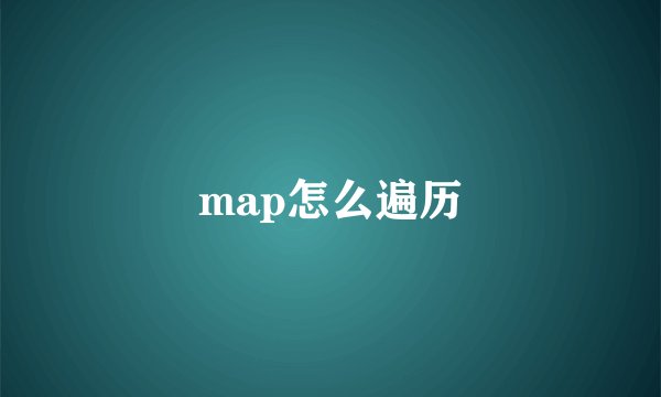 map怎么遍历