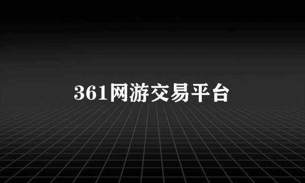 361网游交易平台