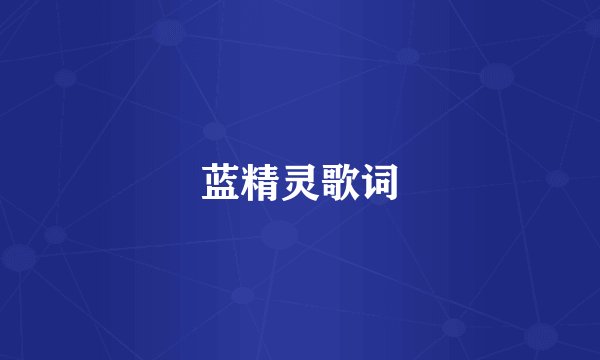 蓝精灵歌词