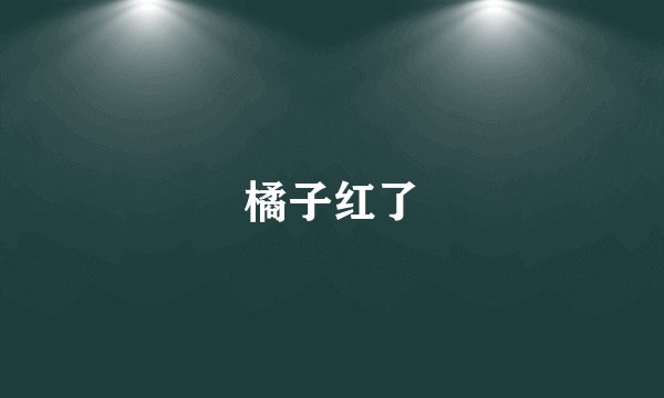 橘子红了
