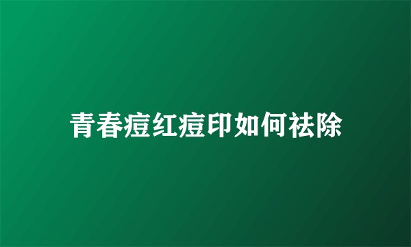 青春痘红痘印如何祛除