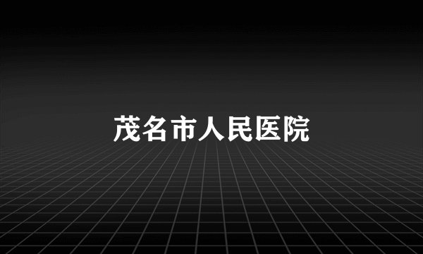 茂名市人民医院