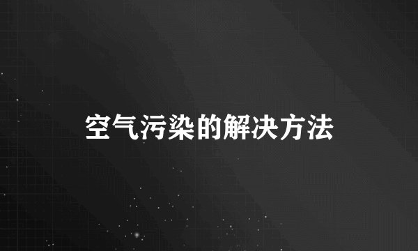 空气污染的解决方法