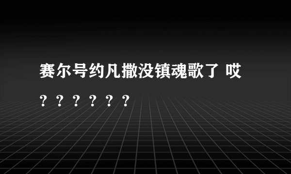 赛尔号约凡撒没镇魂歌了 哎？？？？？？