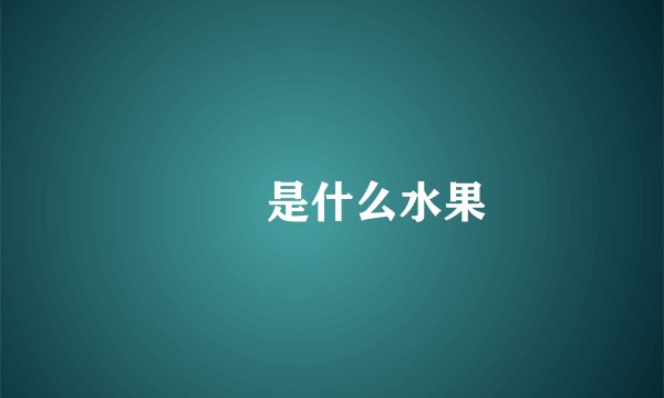 榅桲是什么水果