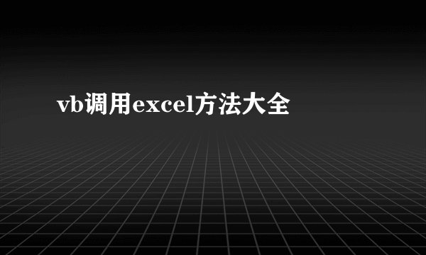 vb调用excel方法大全