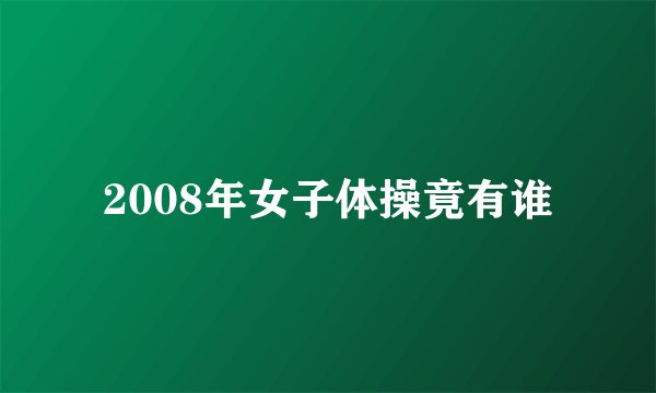 2008年女子体操竟有谁