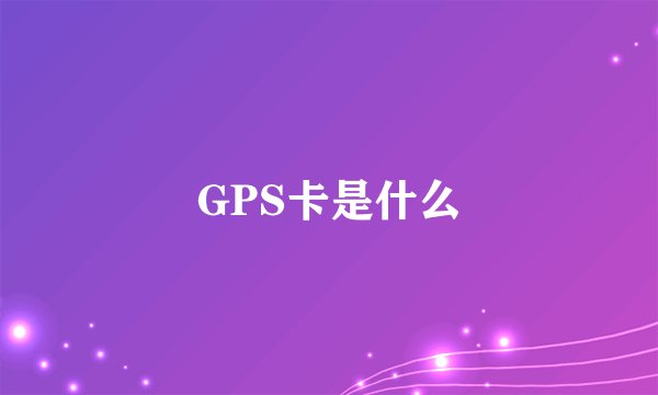 GPS卡是什么