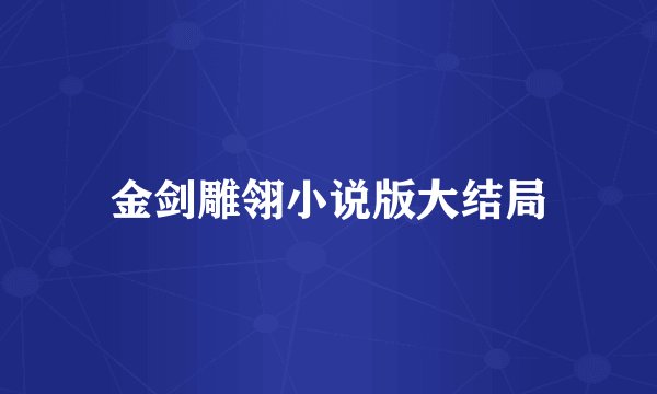 金剑雕翎小说版大结局
