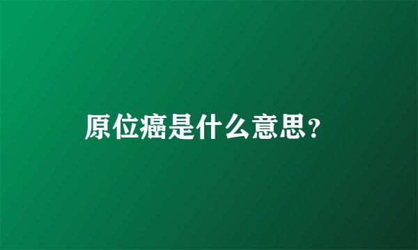 原位癌是什么意思？