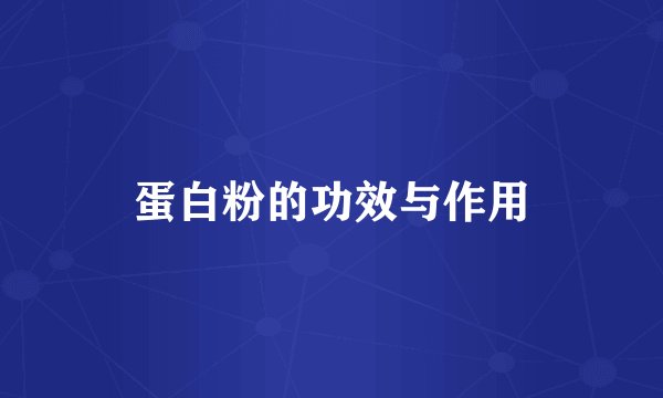 蛋白粉的功效与作用