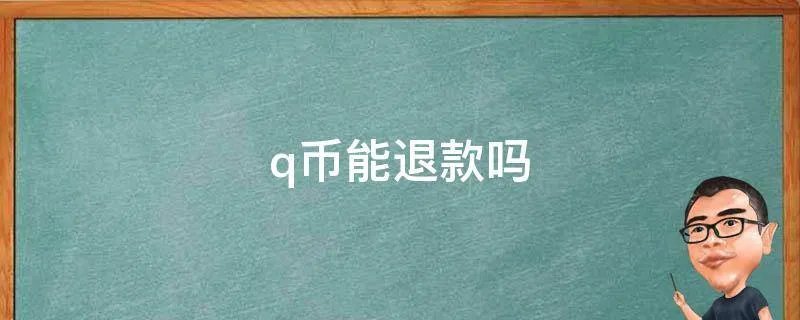 q币能退款吗