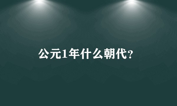 公元1年什么朝代？