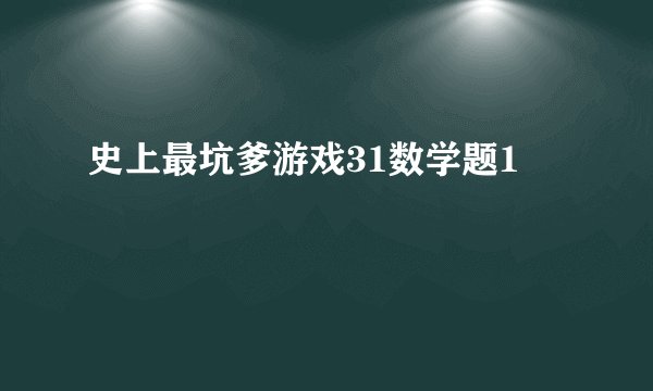 史上最坑爹游戏31数学题1