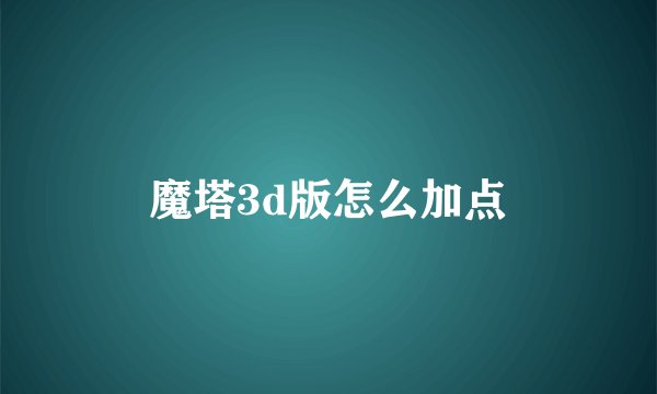 魔塔3d版怎么加点