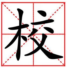 十八乘以六打一个字是什么