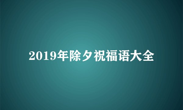 2019年除夕祝福语大全