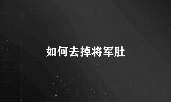 如何去掉将军肚