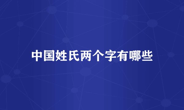 中国姓氏两个字有哪些