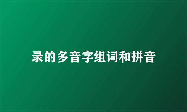 录的多音字组词和拼音