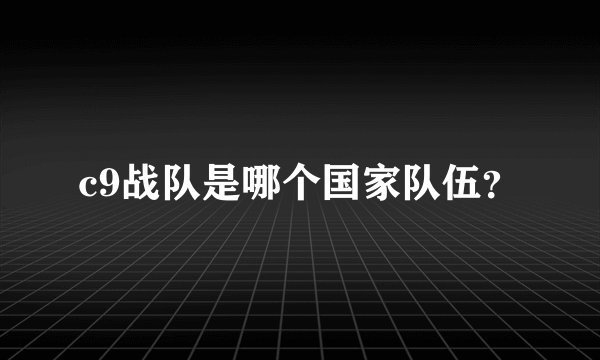 c9战队是哪个国家队伍？