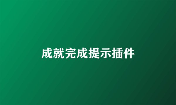 成就完成提示插件