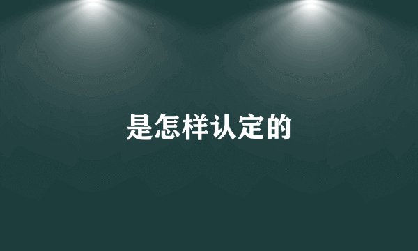是怎样认定的
