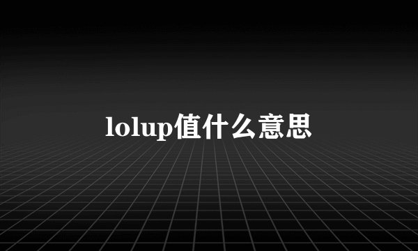 lolup值什么意思