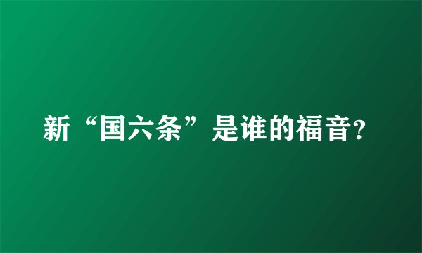 新“国六条”是谁的福音？