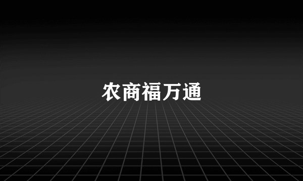 农商福万通